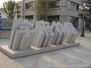 艺术雕塑品