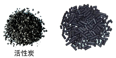 活性炭